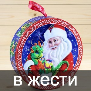 Сладкие новогодние подарки в жестяной упаковке в Протвино